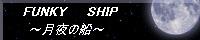 FUNKY SHIP`̑D`